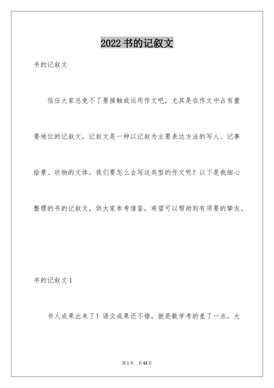 2024书的记叙文_第1页