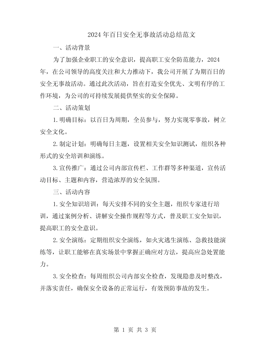 2024年百日安全无事故活动总结范文 _第1页