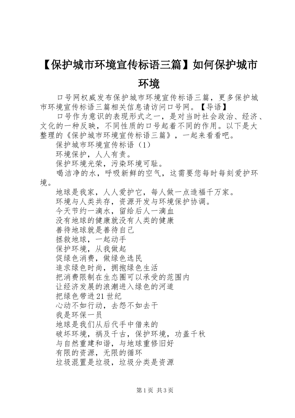 【保护城市环境宣传标语三篇】如何保护城市环境_第1页