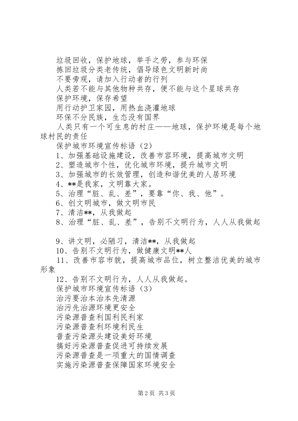 【保护城市环境宣传标语三篇】如何保护城市环境_第2页