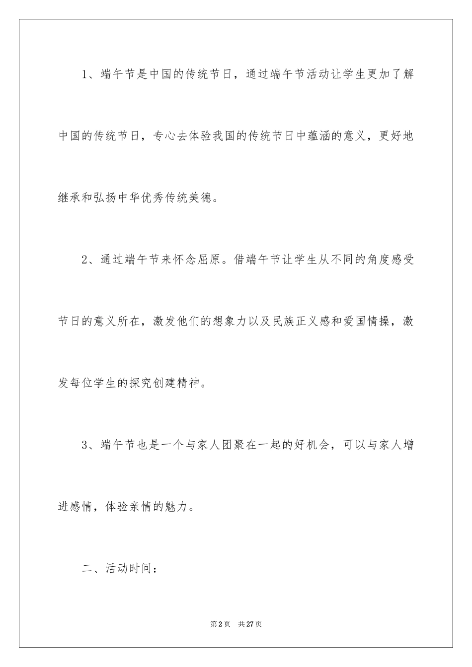 2024学校端午节活动策划方案_第2页