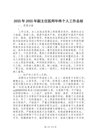 20XX年20XX年副主任医师年终个人工作总结