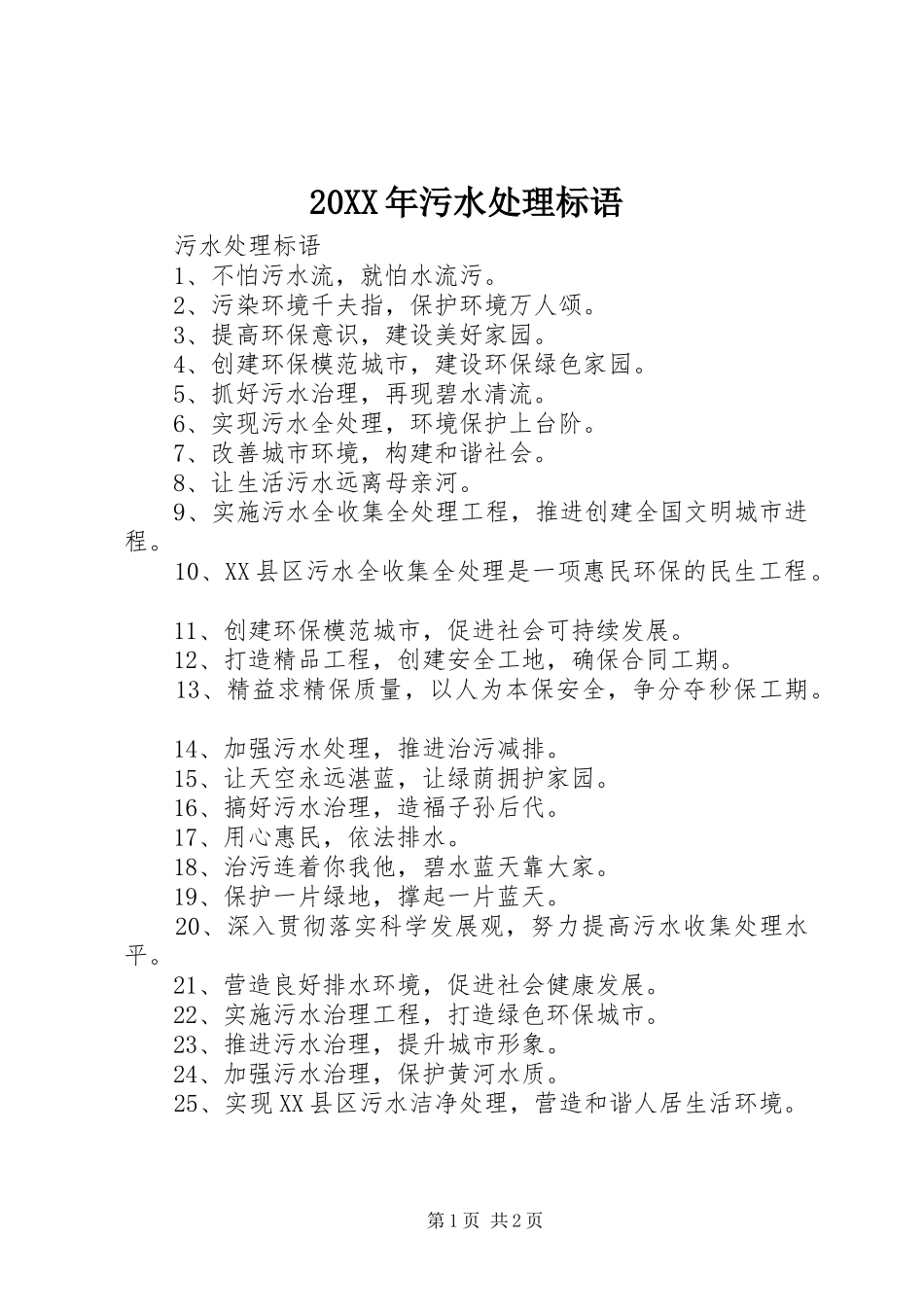 20XX年污水处理标语_第1页