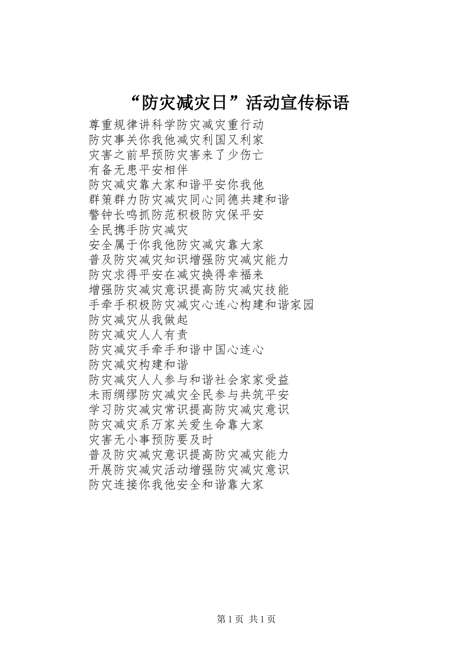 “防灾减灾日”活动宣传标语_第1页