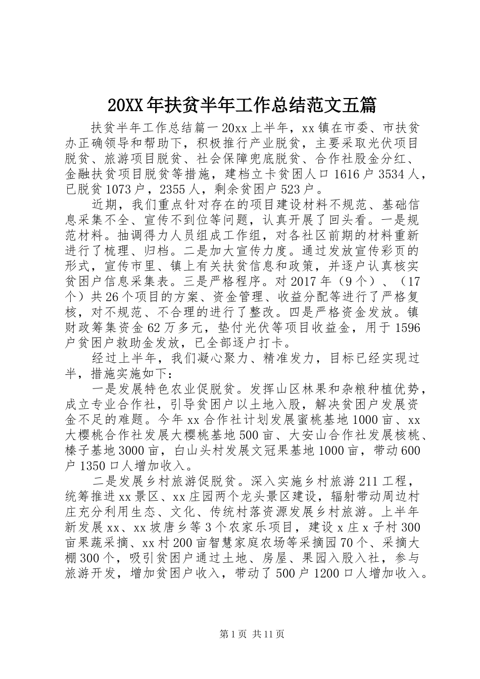 20XX年扶贫半年工作总结范文五篇_第1页