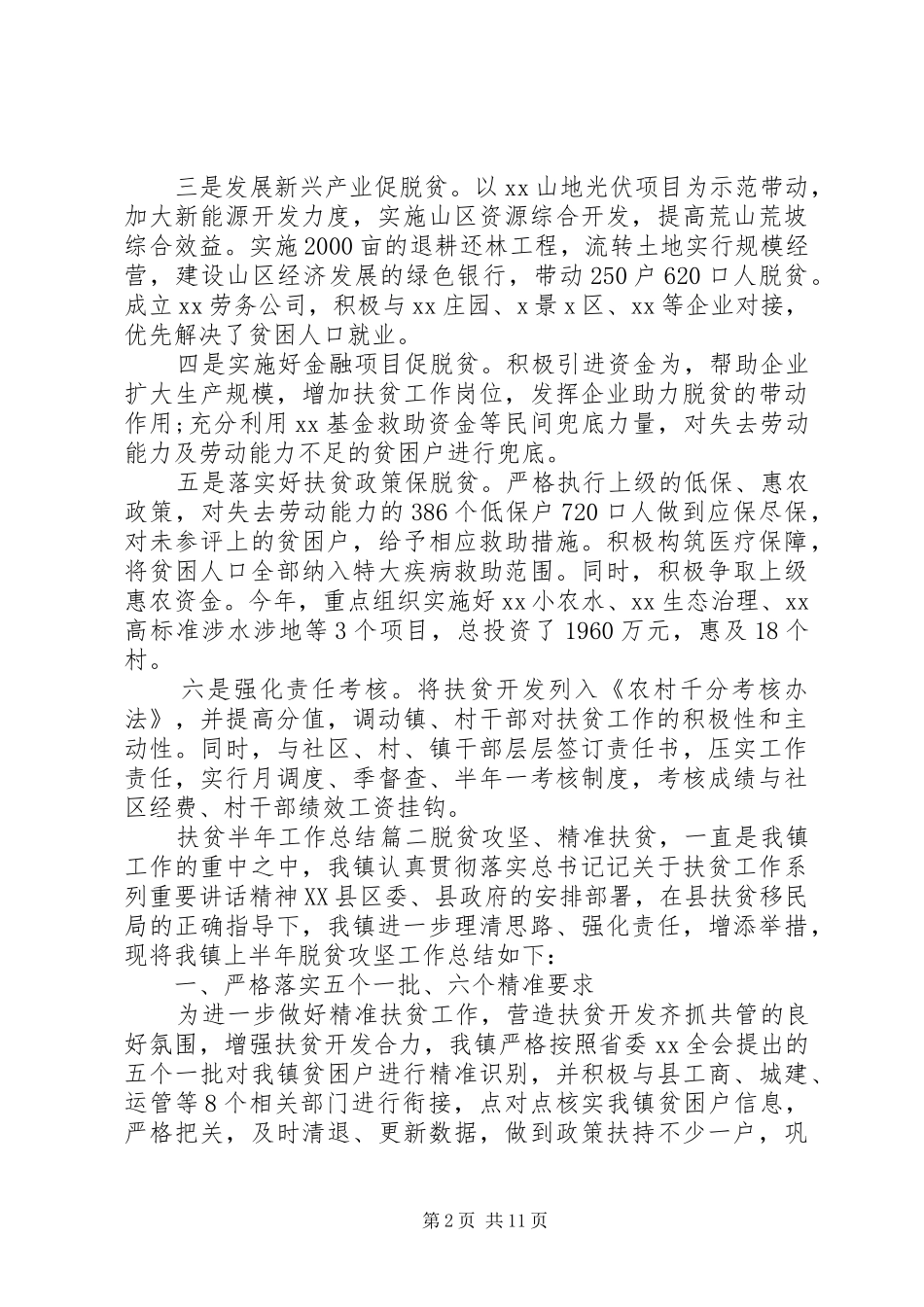 20XX年扶贫半年工作总结范文五篇_第2页
