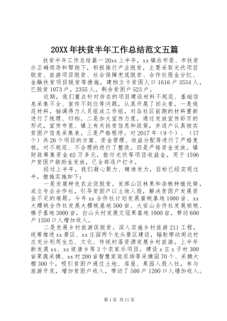 20XX年扶贫半年工作总结范文五篇