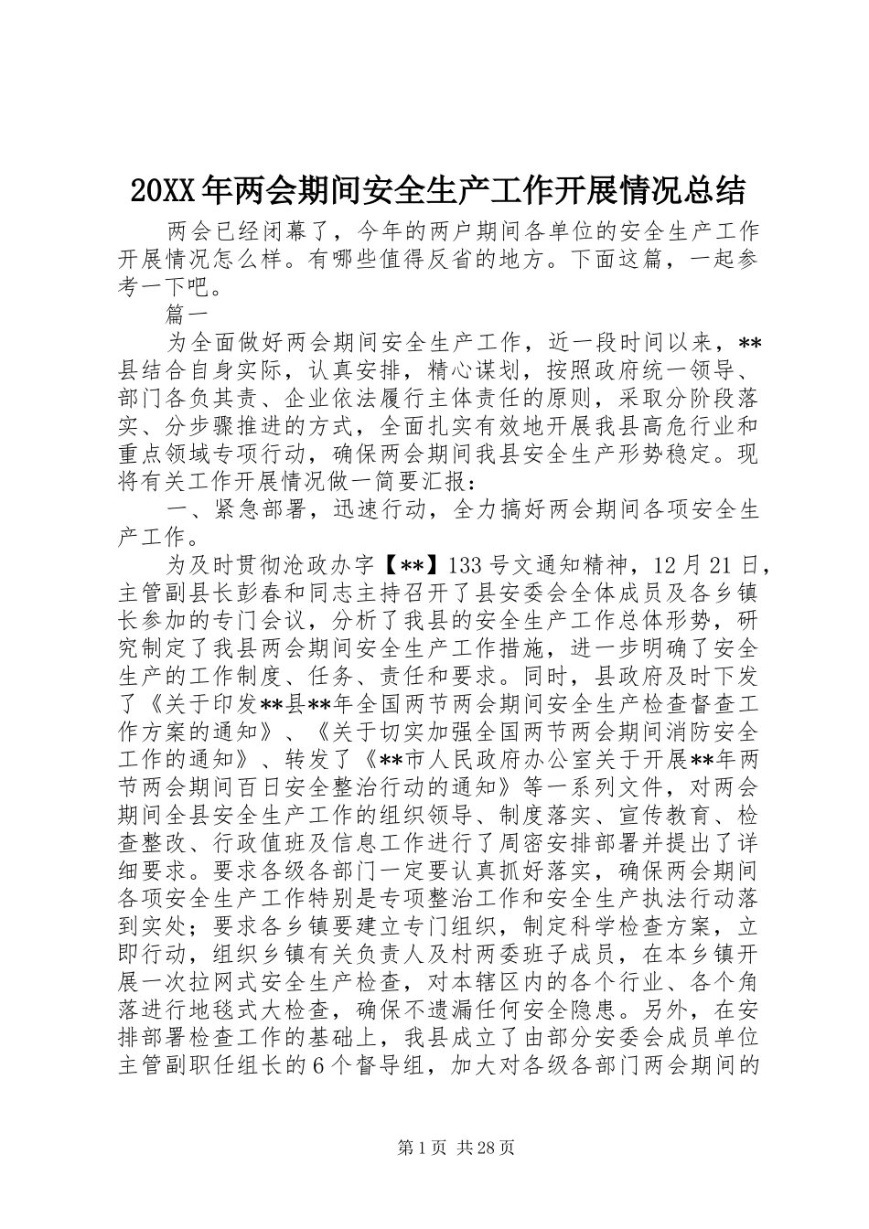 20XX年两会期间安全生产工作开展情况总结_第1页