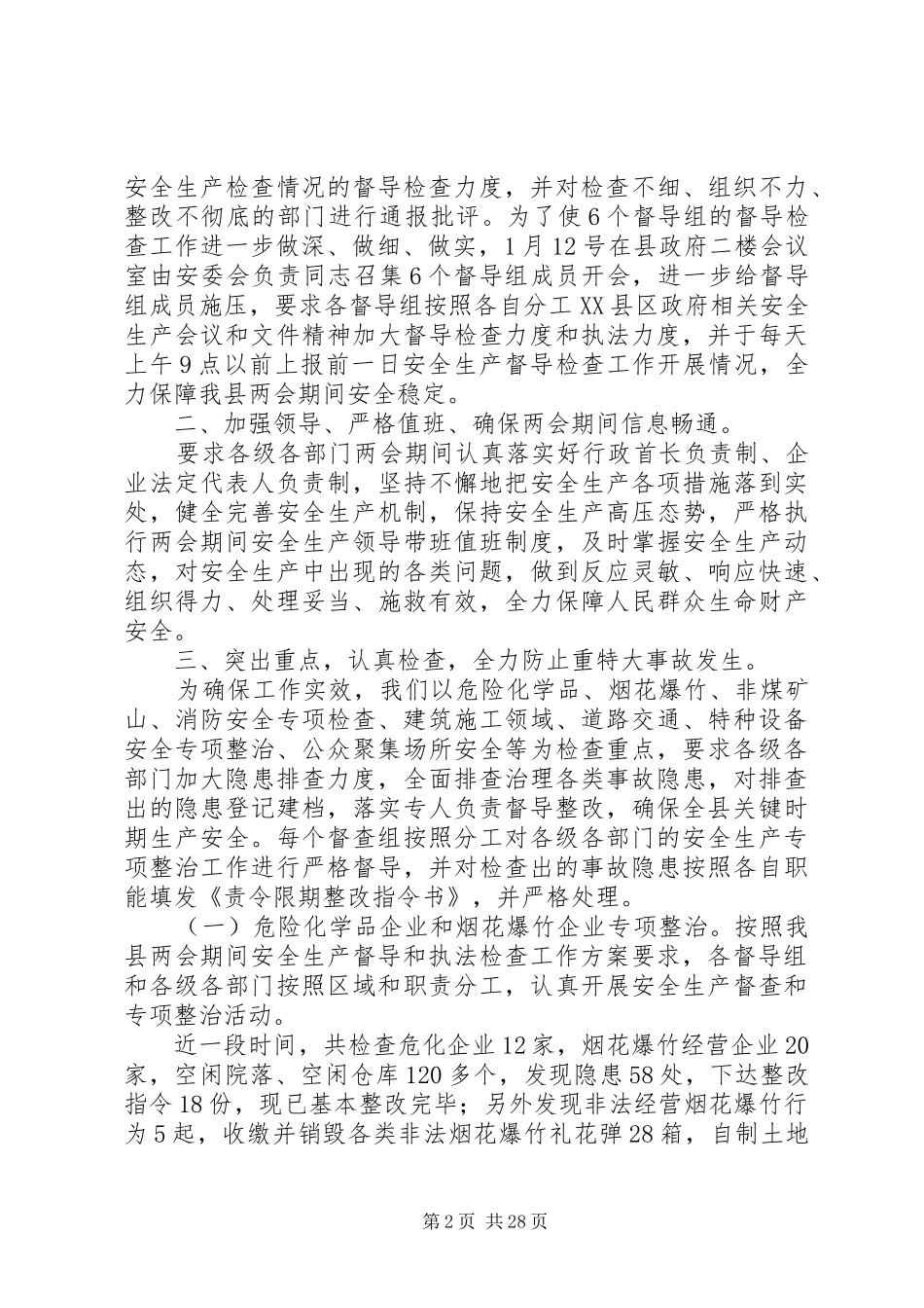 20XX年两会期间安全生产工作开展情况总结_第2页