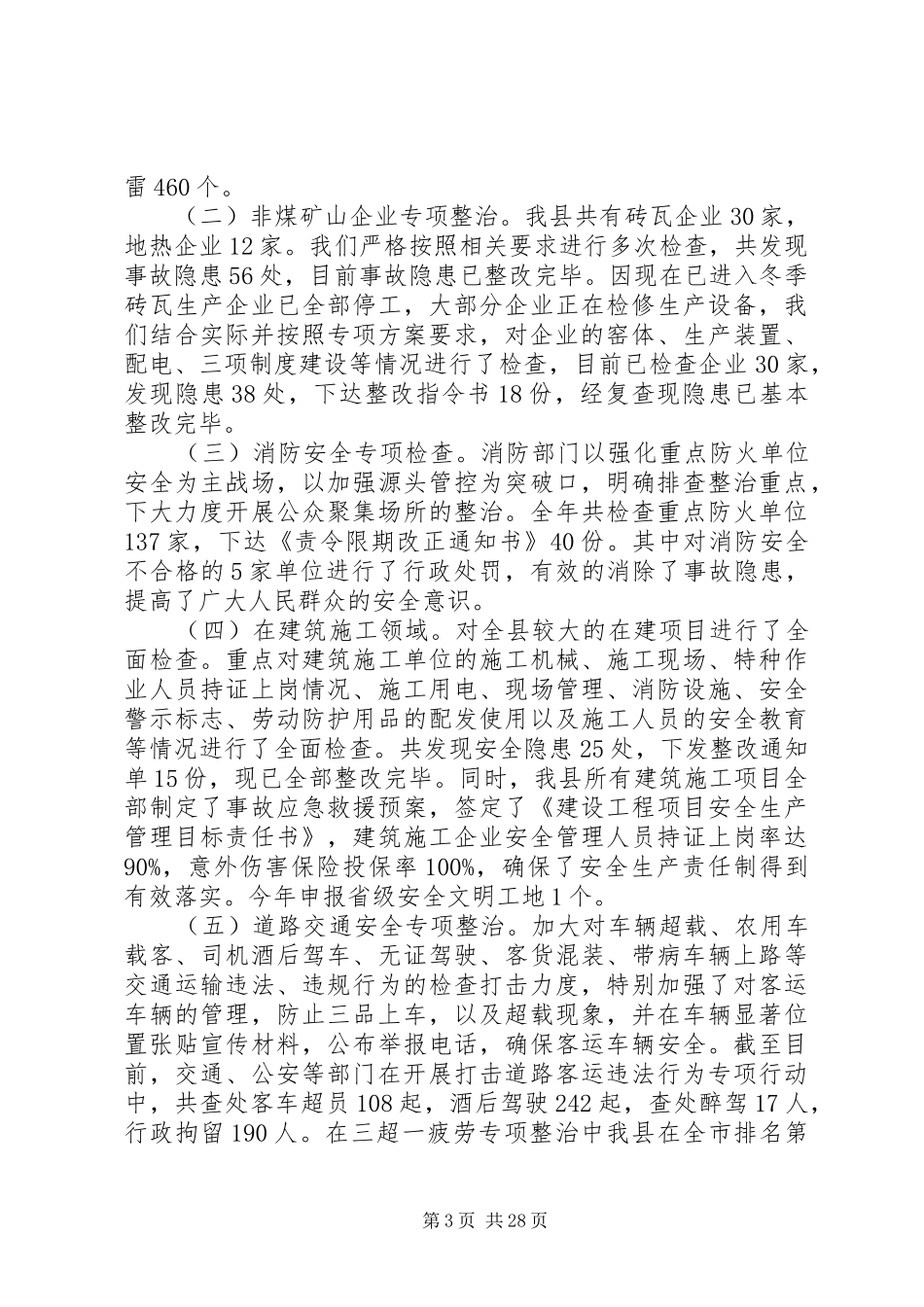 20XX年两会期间安全生产工作开展情况总结_第3页