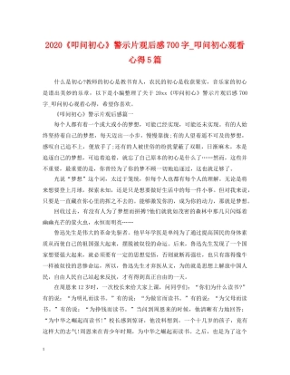 2024《叩问初心》警示片观后感700字_叩问初心观看心得5篇