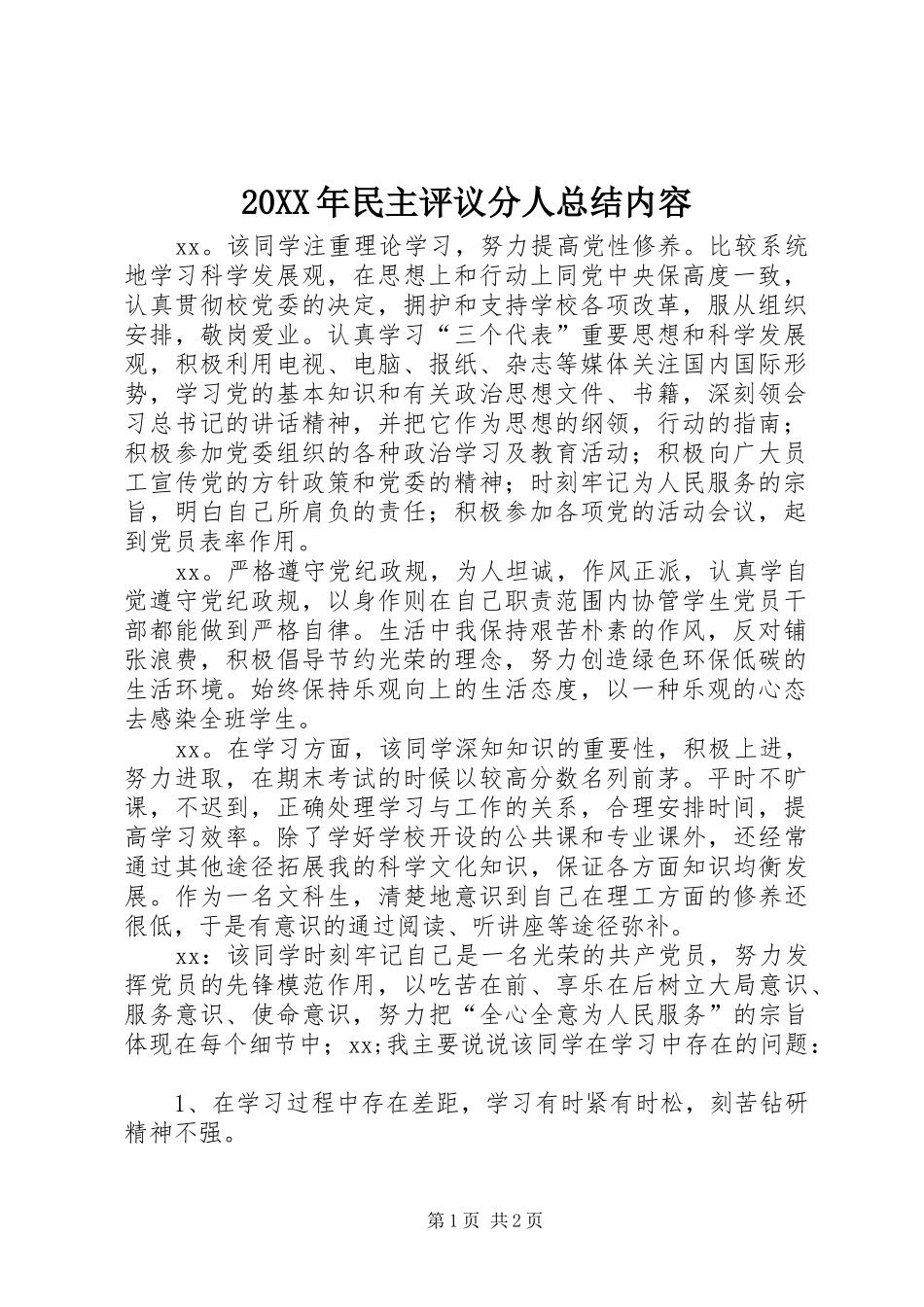 20XX年民主评议分人总结内容_第1页