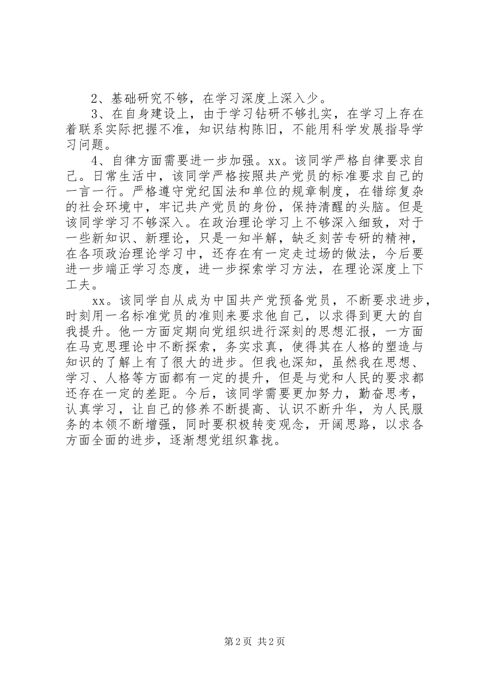 20XX年民主评议分人总结内容_第2页