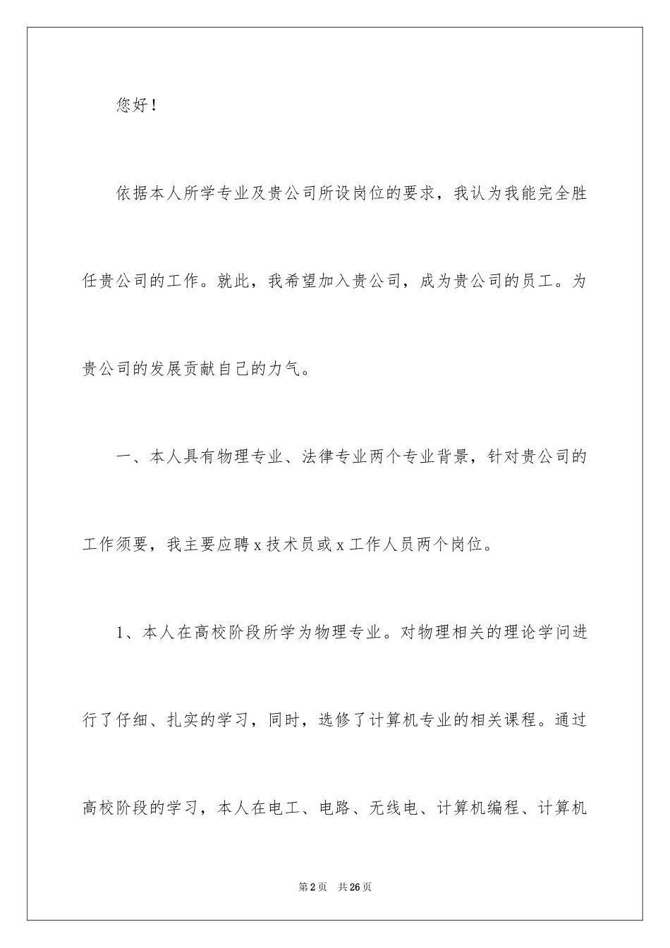 2024大学毕业自荐信_2_第2页