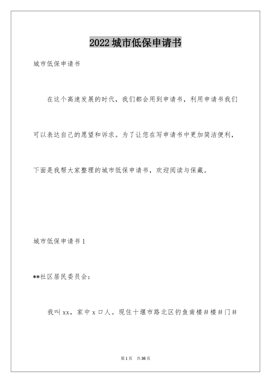 2024城市低保申请书_1_第1页