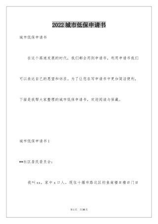 2024城市低保申请书_1