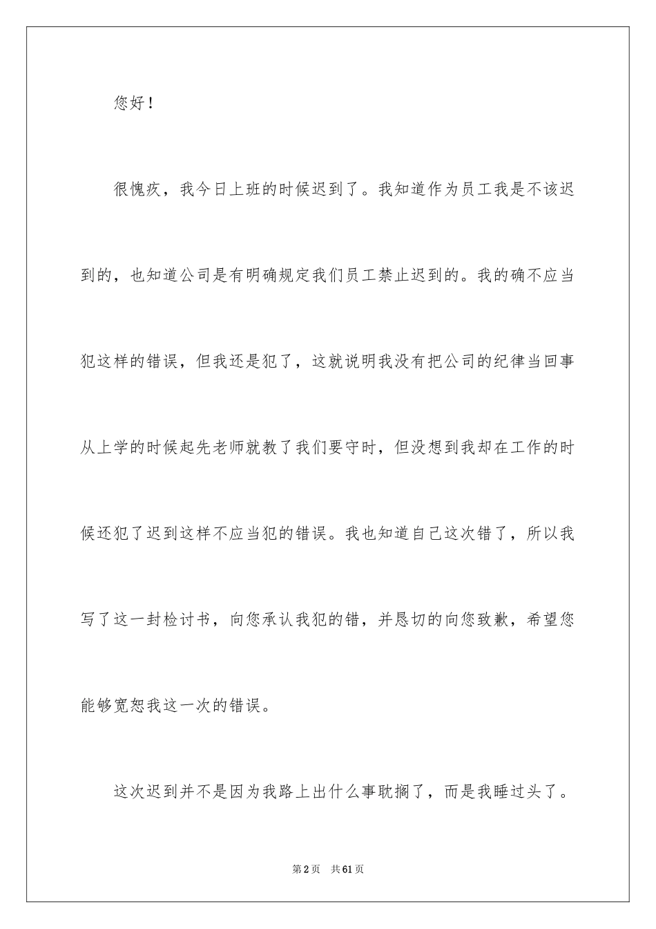 2024公司员工上班迟到检讨书_15_第2页