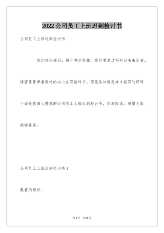 2024公司员工上班迟到检讨书_15