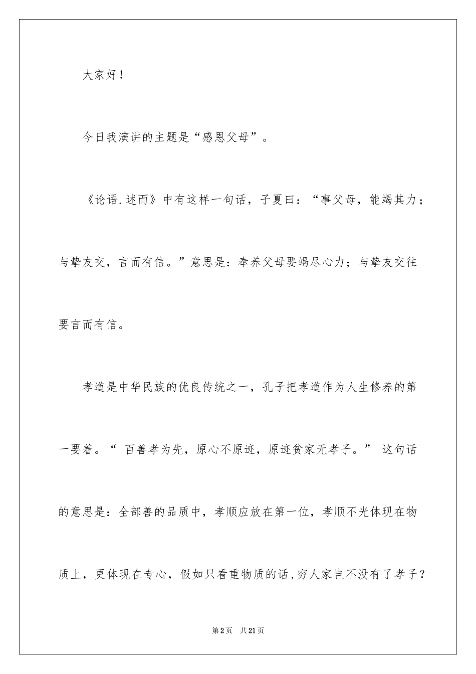 2024中学生感恩父母学生演讲稿_212_第2页