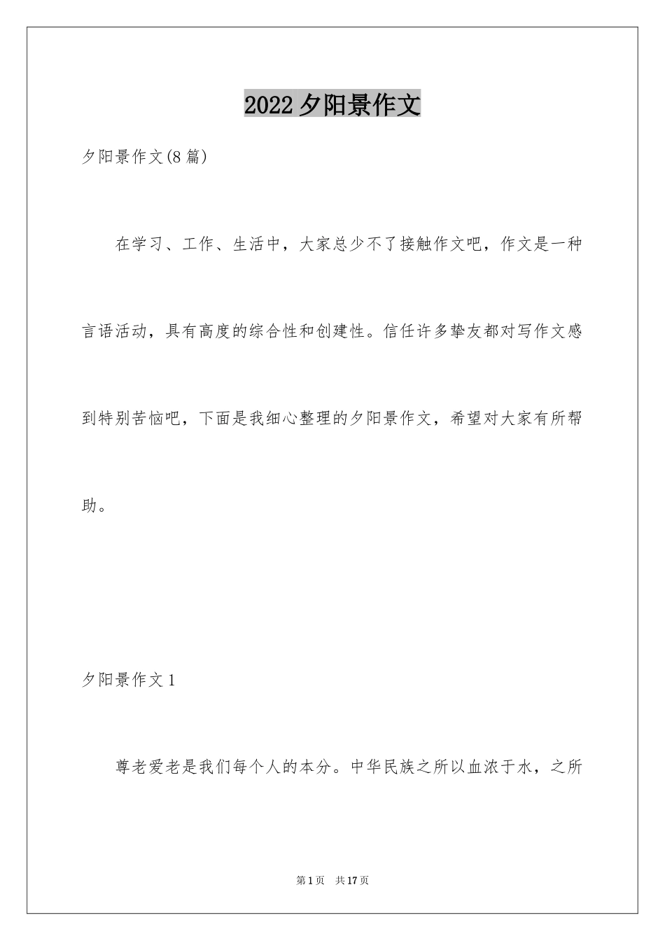 2024夕阳景作文_2_第1页