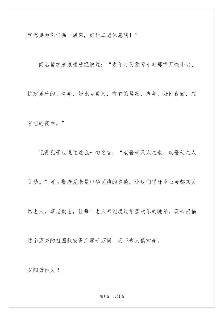 2024夕阳景作文_2_第3页