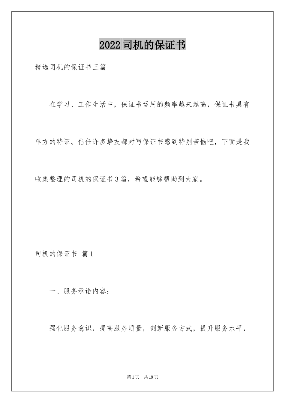 2024司机的保证书_4_第1页