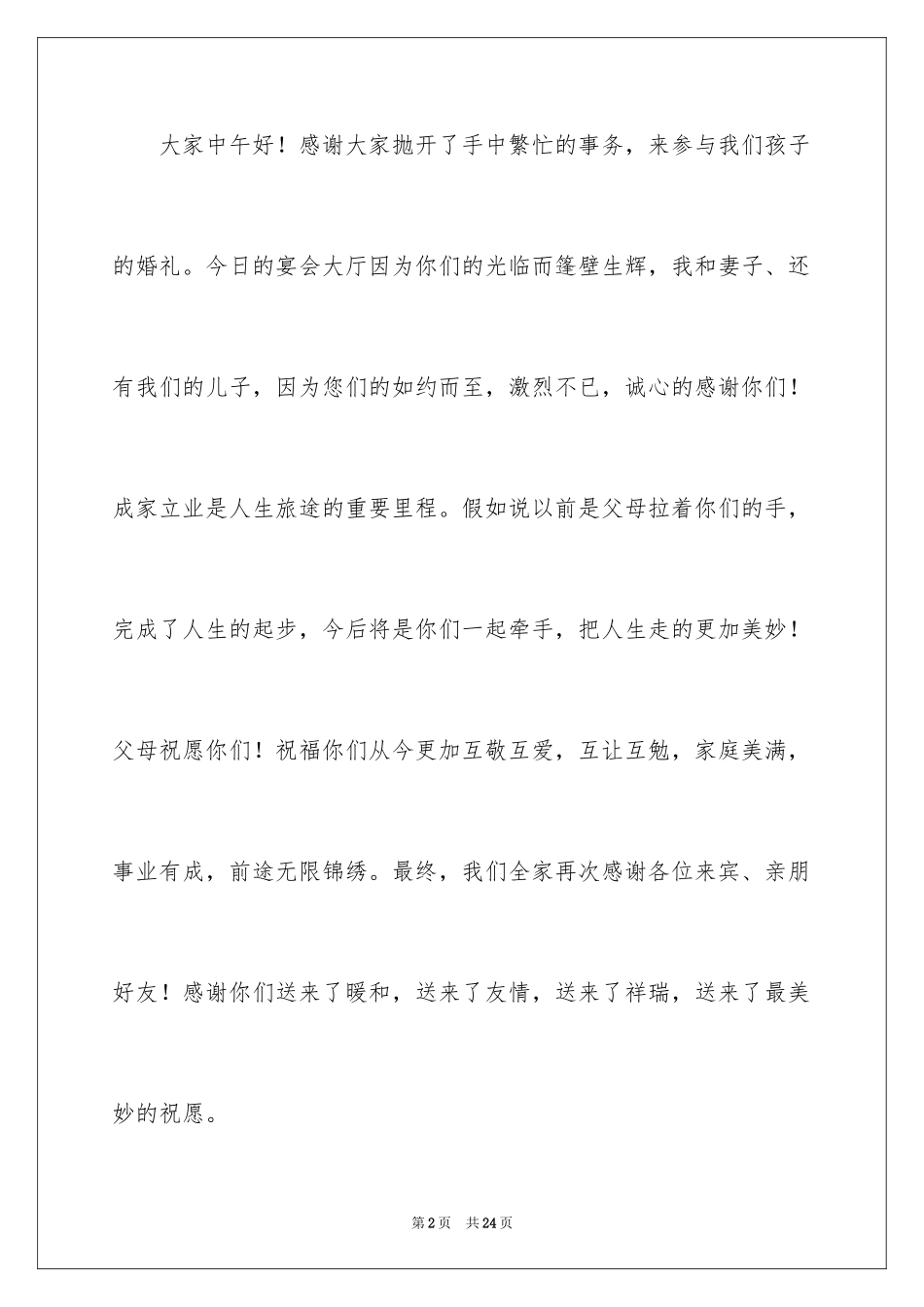 2024婚宴父母答谢词_34_第2页