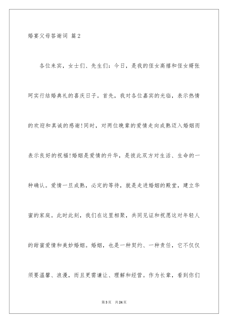 2024婚宴父母答谢词_34_第3页