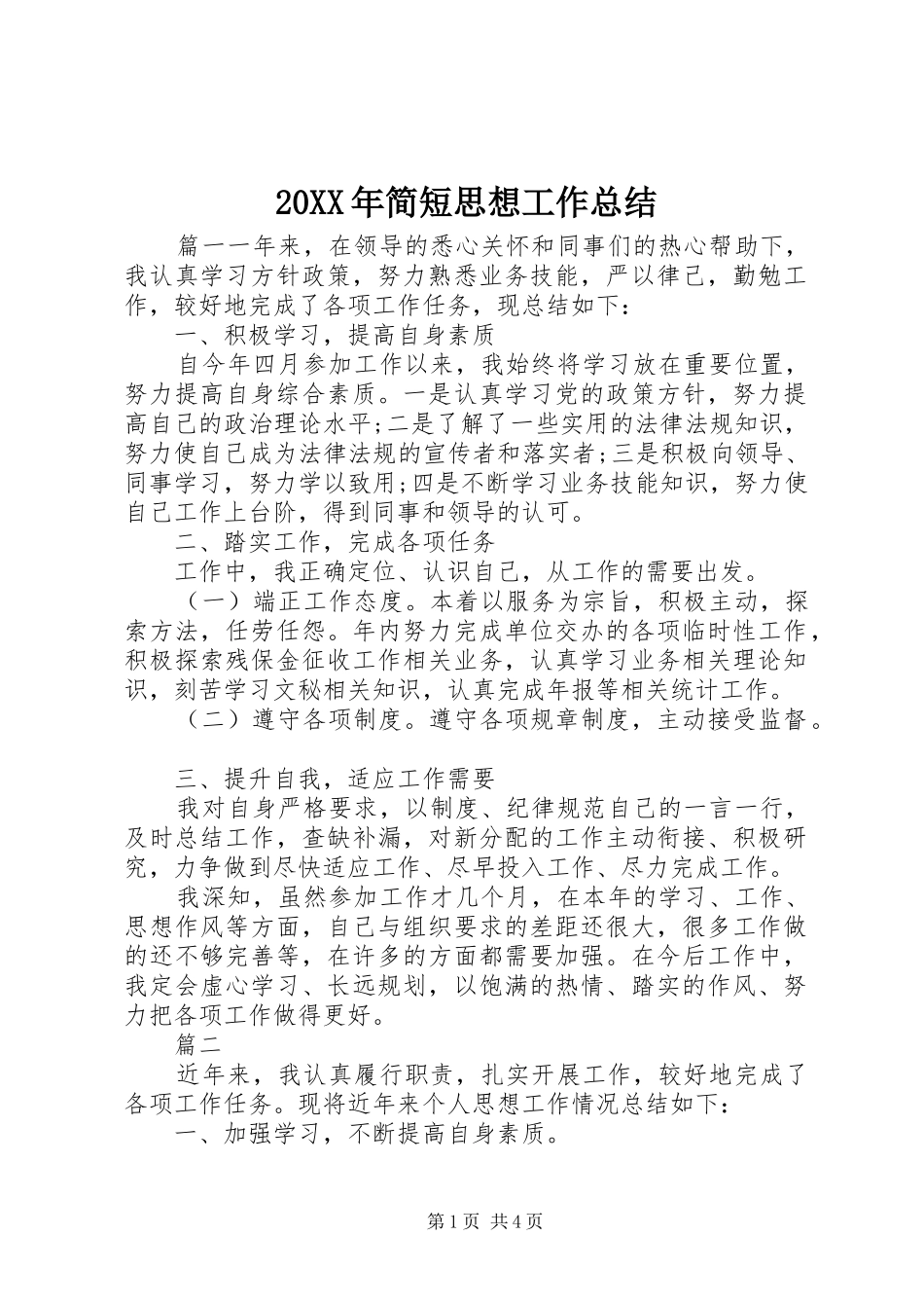 20XX年简短思想工作总结_第1页