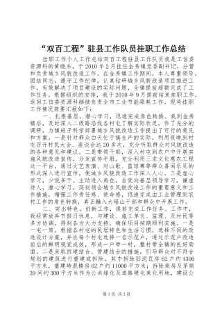 “双百工程”驻县工作队员挂职工作总结 