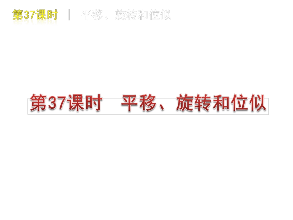 [名校联盟]瓦窑沟中学九年级数学中考复习方案第37课时平移、旋转和位似_第1页