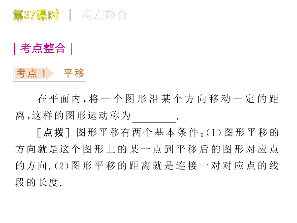 [名校联盟]瓦窑沟中学九年级数学中考复习方案第37课时平移、旋转和位似_第2页