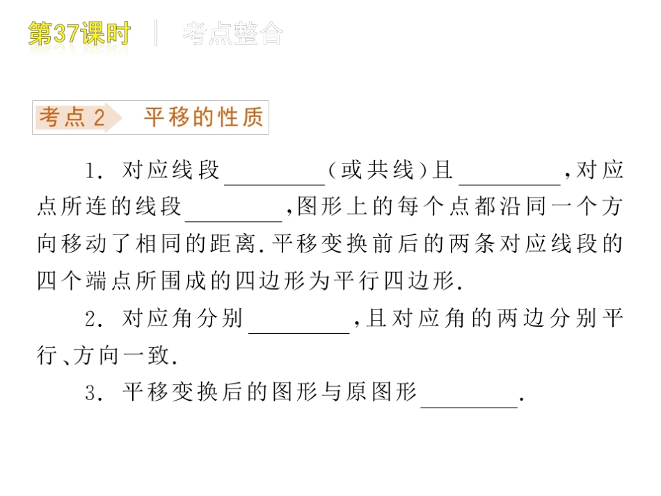 [名校联盟]瓦窑沟中学九年级数学中考复习方案第37课时平移、旋转和位似_第3页