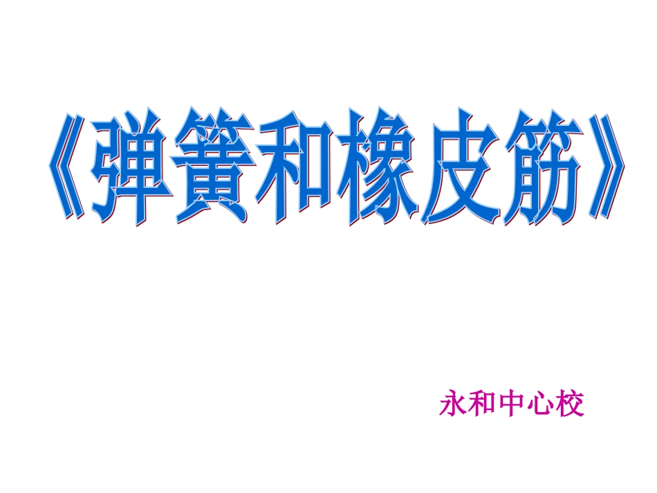 《弹簧和橡皮筋》_(1)_第1页