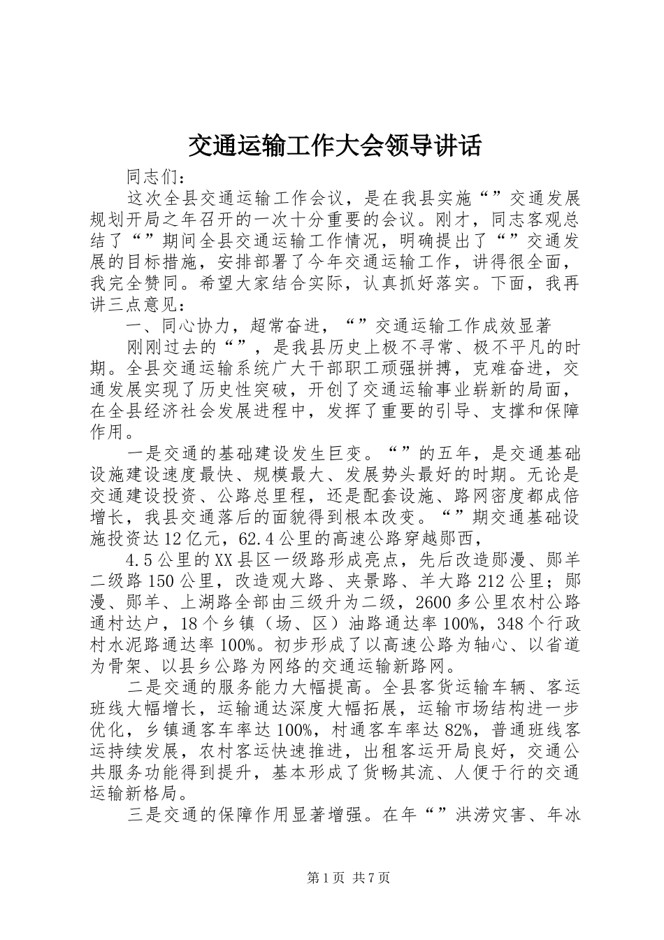 交通运输工作大会领导讲话发言_第1页