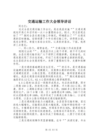 交通运输工作大会领导讲话发言