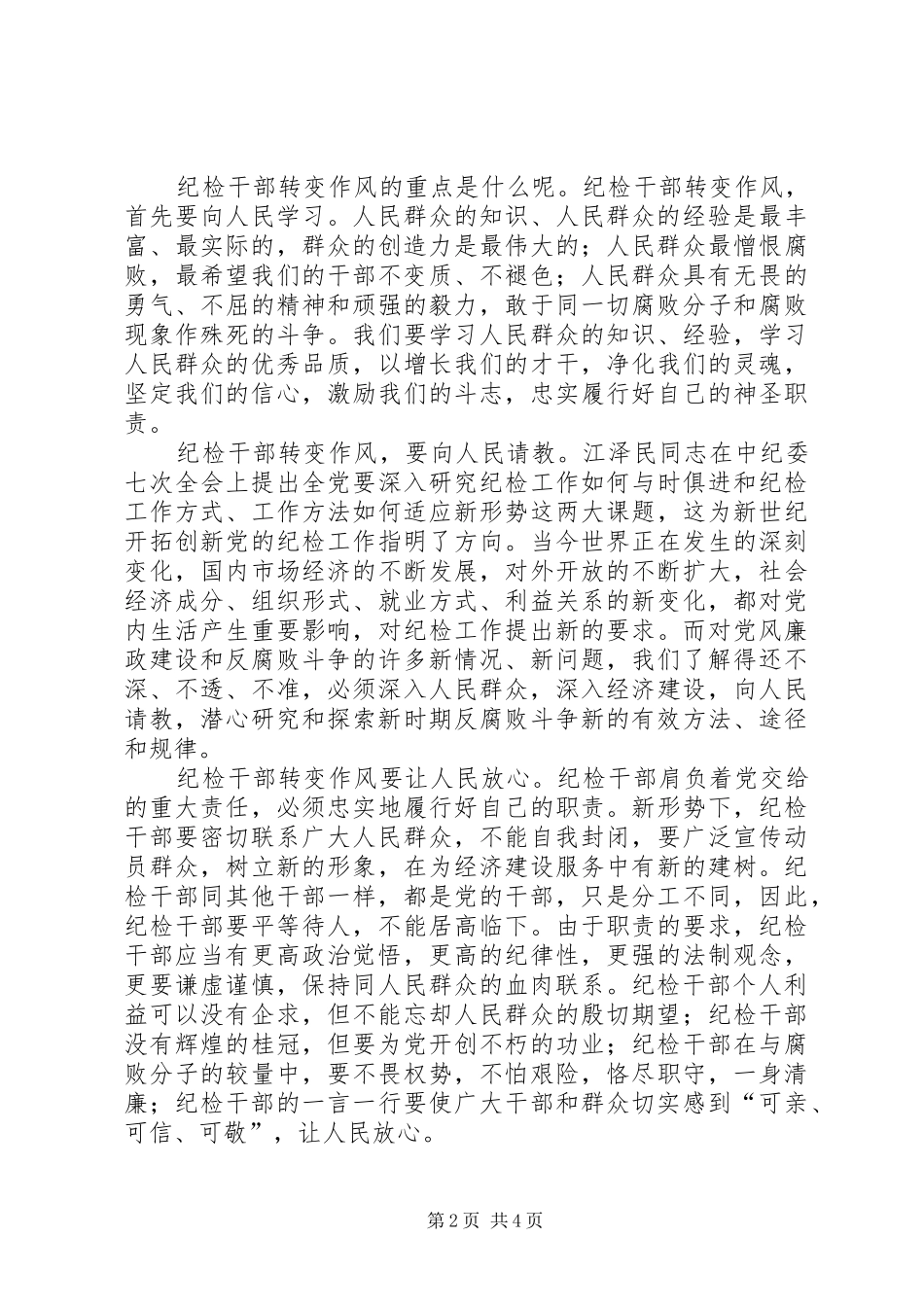 市纪委、监察局机关思想作风建设大会上的讲话发言_第2页