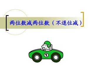 两位数减两位数（不退位减）PPT课件