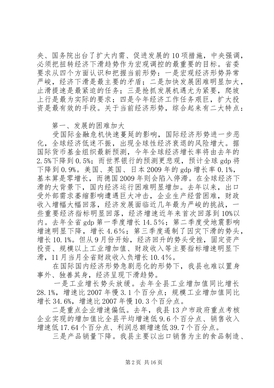 书记在县委经济工作会上的讲话发言_第2页