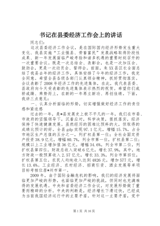 书记在县委经济工作会上的讲话发言