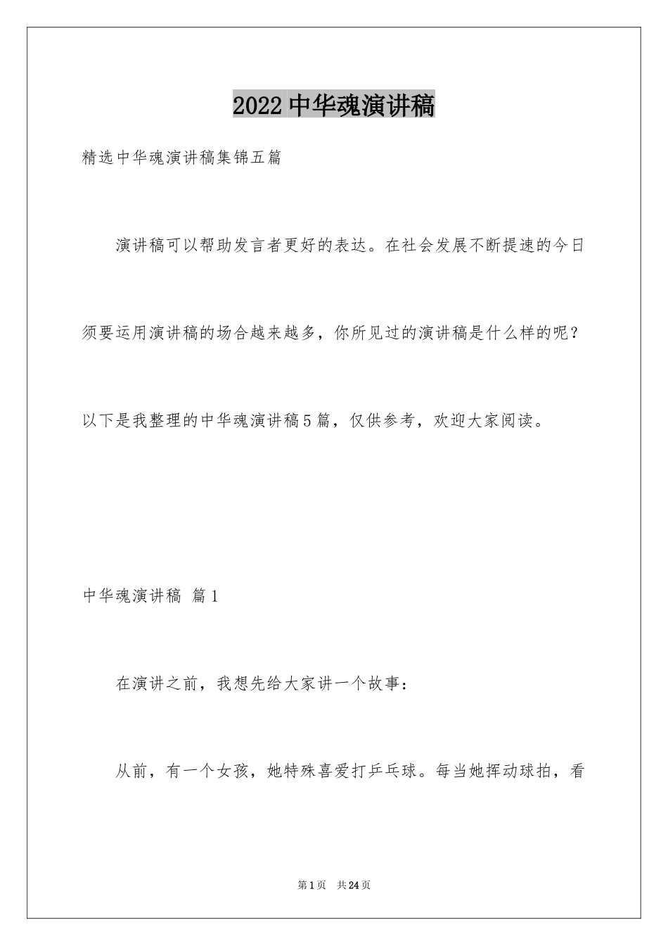 2024中华魂演讲稿_89_第1页