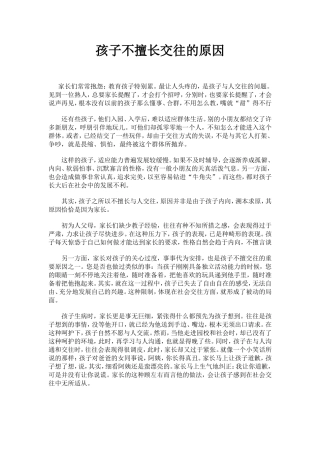 孩子不擅长交往的原因