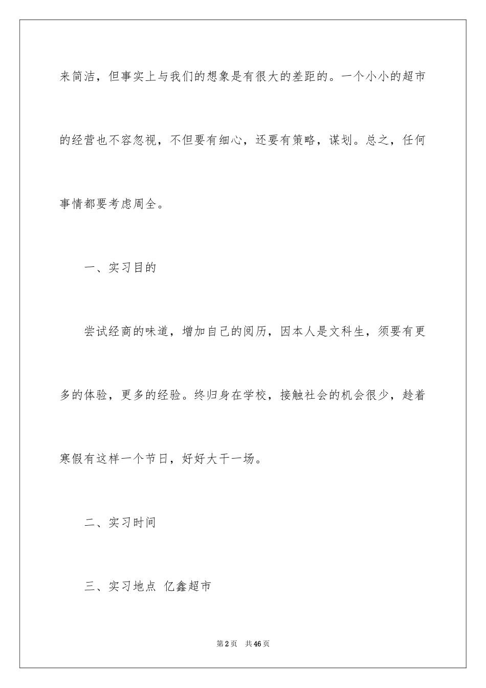 2024在超市的实习报告_8_第2页