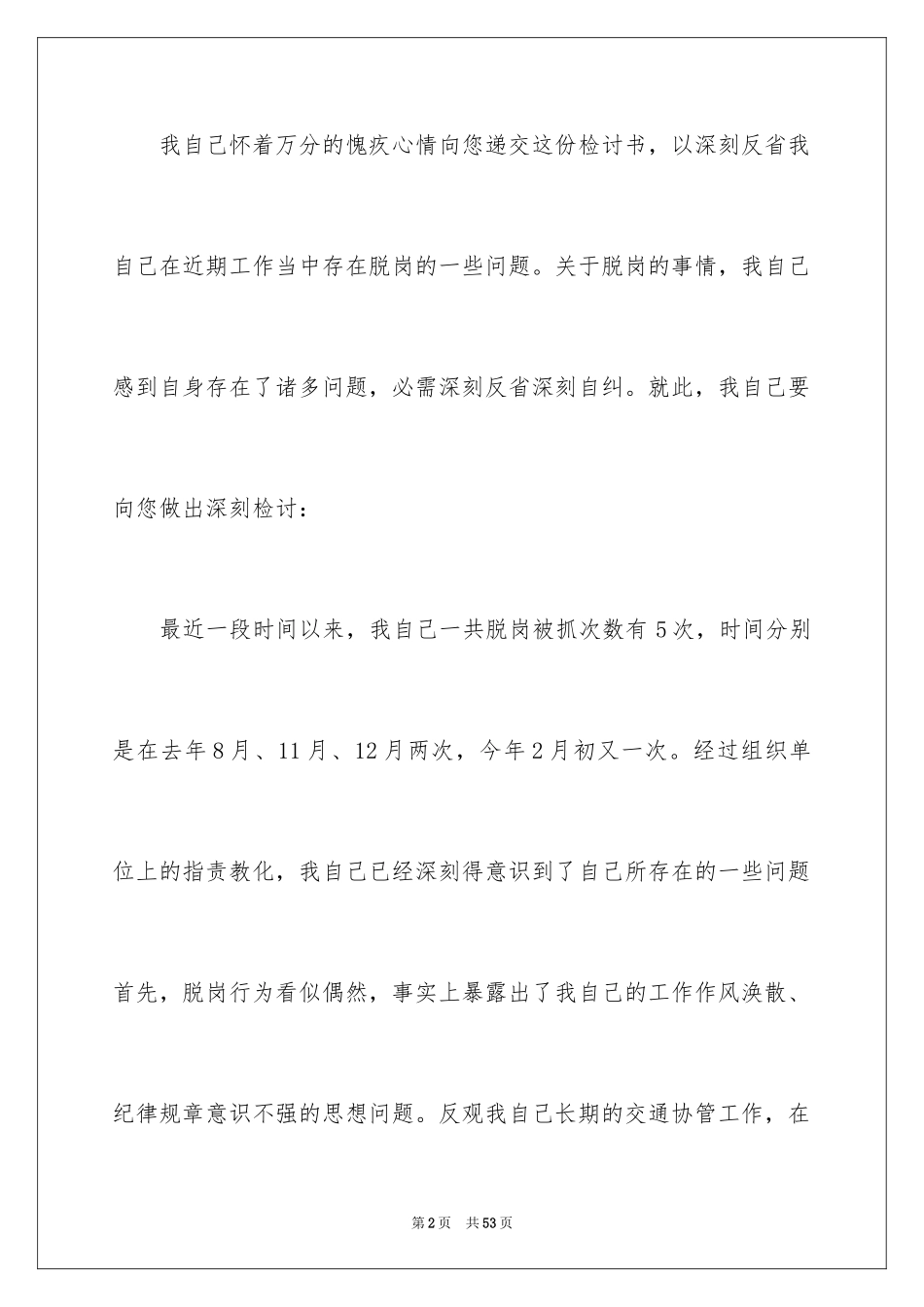 2024上班脱岗检讨书_第2页