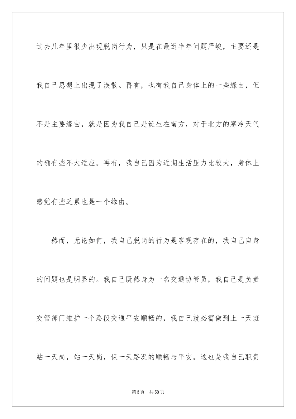 2024上班脱岗检讨书_第3页