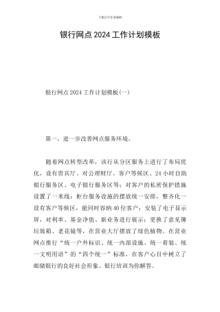 银行网点2024工作计划模板
