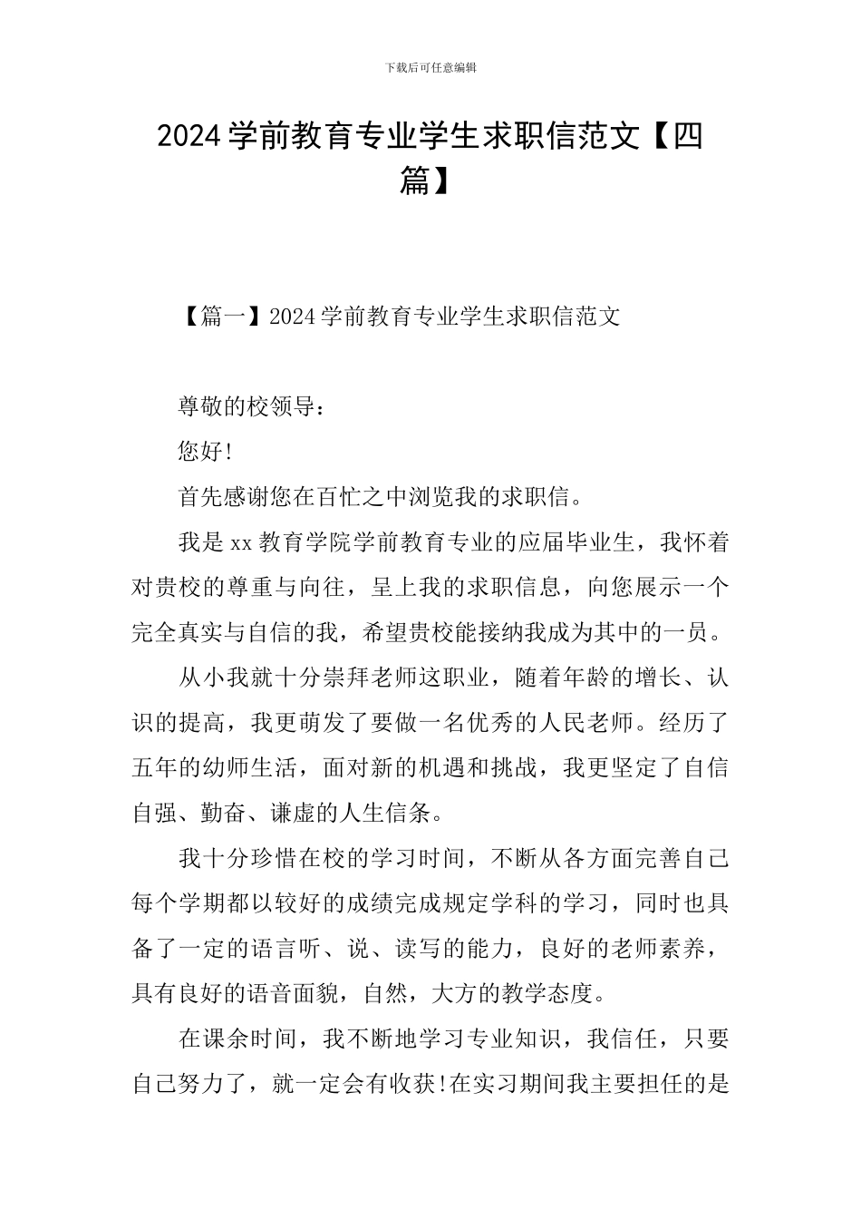 2024学前教育专业学生求职信范文_第1页