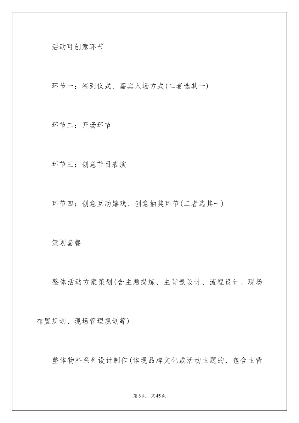2024企业年会策划方案_42_第3页
