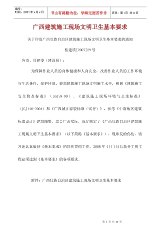 广西建筑施工现场文明卫生基本要求1