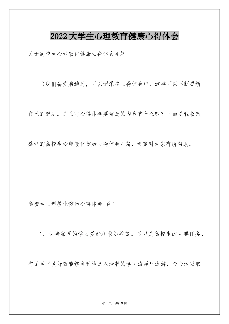 2024大学生心理教育健康心得体会_第1页